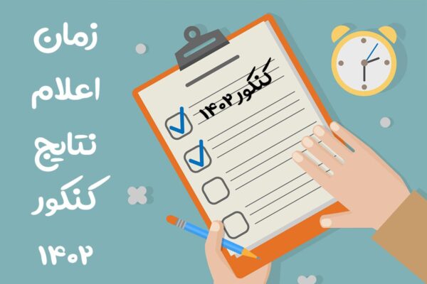 زمان اعلام نتایج کنکور 1402