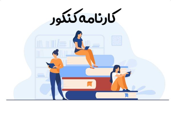 کارنامه کنکور