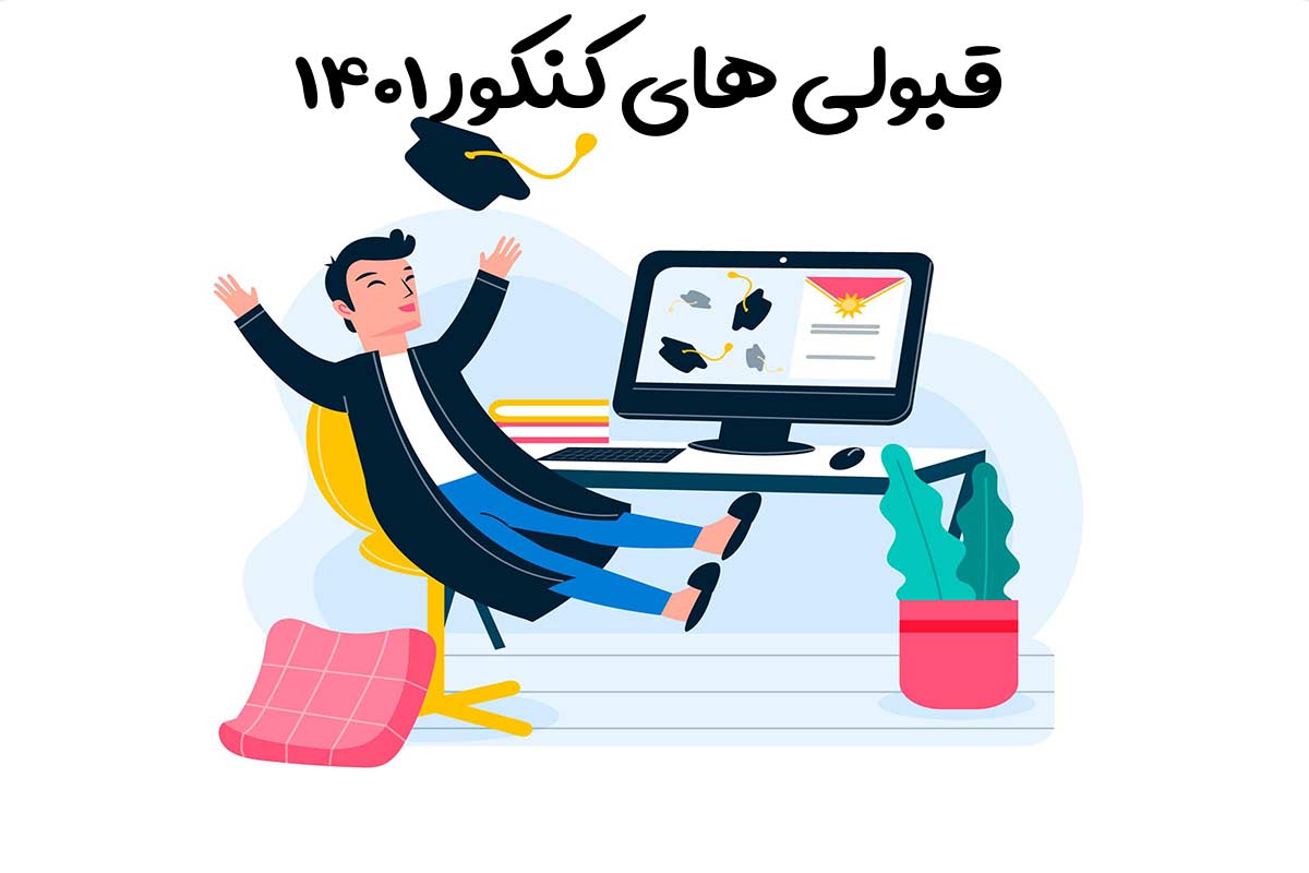 قبولی های کنکور 1401