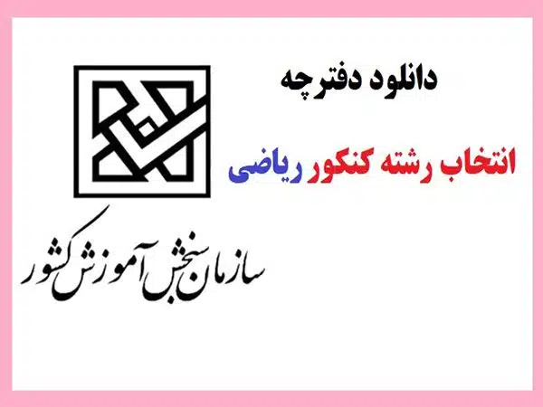 دفترچه انتخاب رشته ریاضی 1405 1 دفترچه انتخاب رشته ریاضی