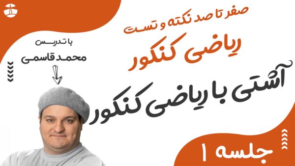 مقدمه و آشتی با ریاضی کنکور