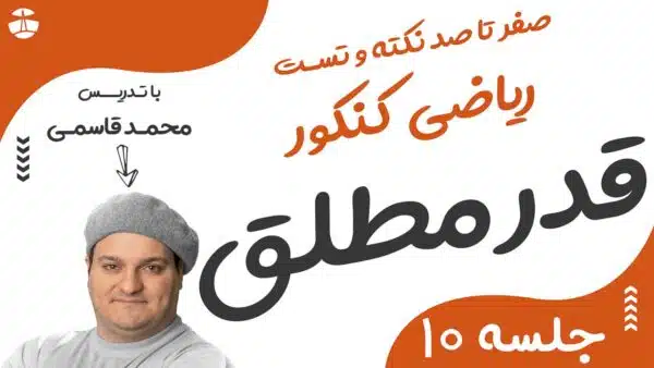 ریاضی کنکور 10 قدر مطلق