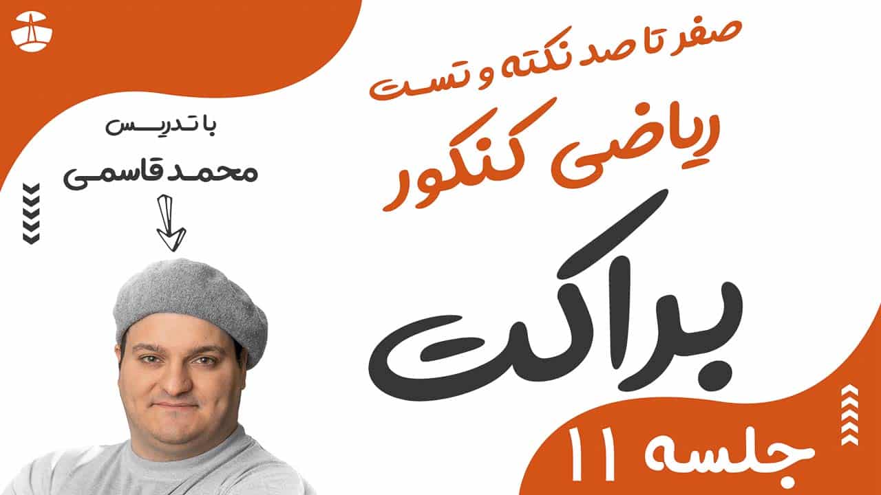 جز صحیح ( براکت )