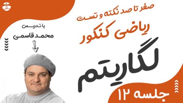 لگاریتم و تابع نمایی