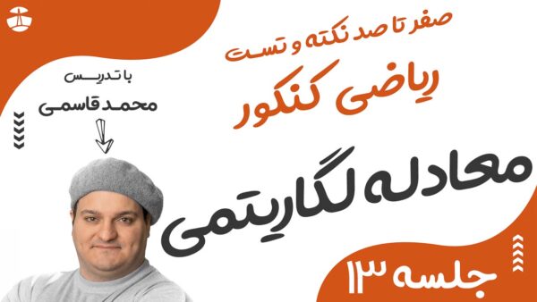 معادله و نامعادله لگاریتمی و نمایی