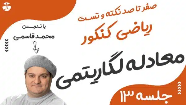 ریاضی کنکور 13 معادله و نامعادله لگاریتمی و نمایی