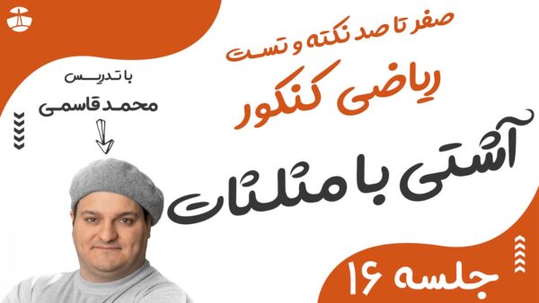 آشتی با مثلثات و مفهوم مثلثات