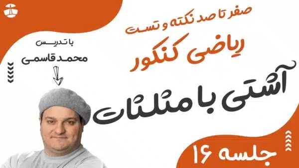 ریاضی کنکور 16 آشتی با مثلثات و مفهوم مثلثات
