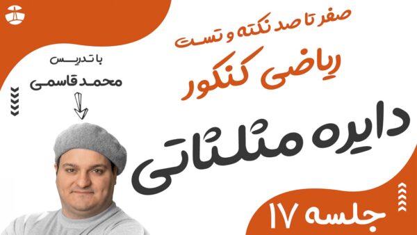 دایره مثلثاتی