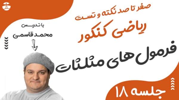 فرمول  های مثلثات