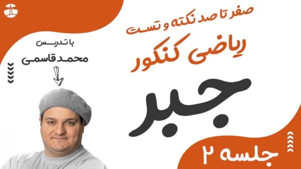 مفاهیم اولیه ی جبر در ریاضی کنکور