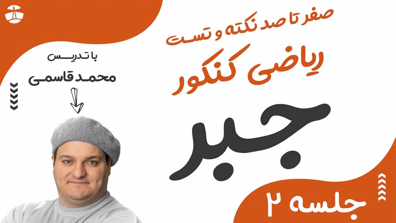 مفاهیم اولیه ی جبر در ریاضی کنکور