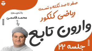 تابع یک به یک و وارون تابع