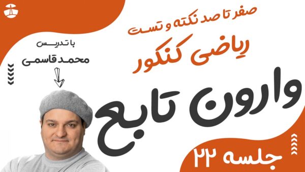 تابع یک به یک و وارون تابع
