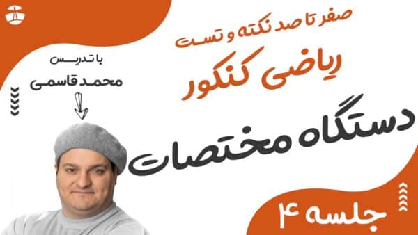 دستگاه مختصات و هندسه تحلیلی