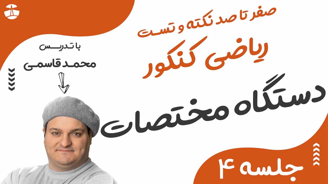 دستگاه مختصات و هندسه تحلیلی