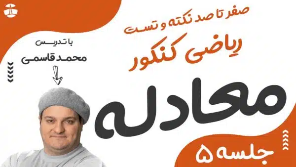 ریاضی کنکور 5 مفهوم معادله