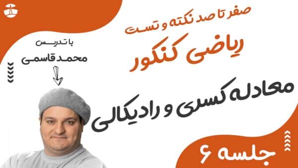 معادله کسری و رادیکالی