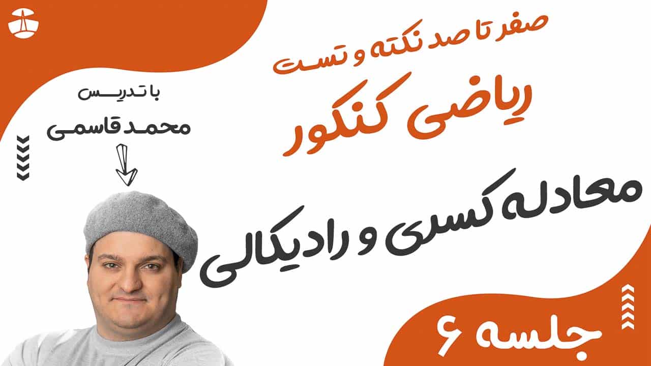 معادله کسری و رادیکالی