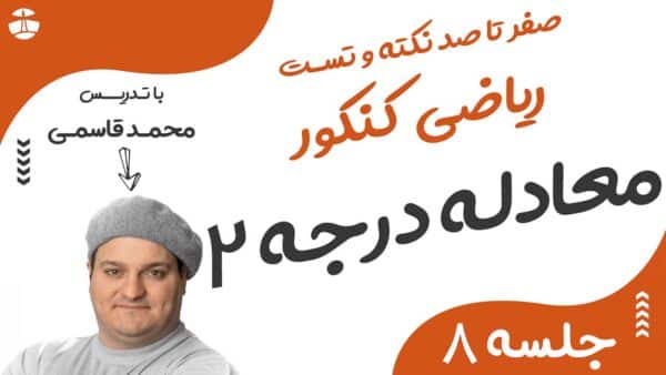 معادله درجه دو