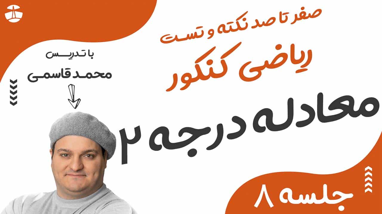 معادله درجه دو