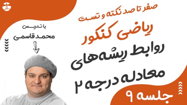 روابط بین ریشه  های معادله درجه دو