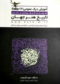 دروس کنکور هنر ۱۴۰۲ 8 دروس کنکور هنر ۱۴۰۲ 7