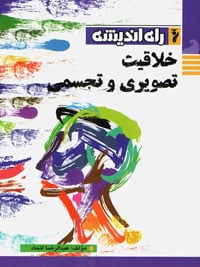دروس کنکور هنر ۱۴۰۲ 13 خلاقیت تصویری و تجسمی – نشر راه اندیشه
