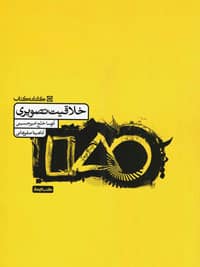 دروس کنکور هنر ۱۴۰۲ 15 خلاقیت تصویری – نشر کارنامه کتاب