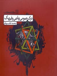 دروس کنکور هنر ۱۴۰۲ 11 درک عمومی ریاضی و فیزیک – نشر کارنامه کتاب