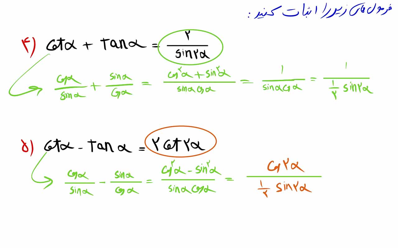 فرمول های مثلثات و اتحاد های مثلثاتی 3 ( فرمولهای مثلثاتی نصف کمان )