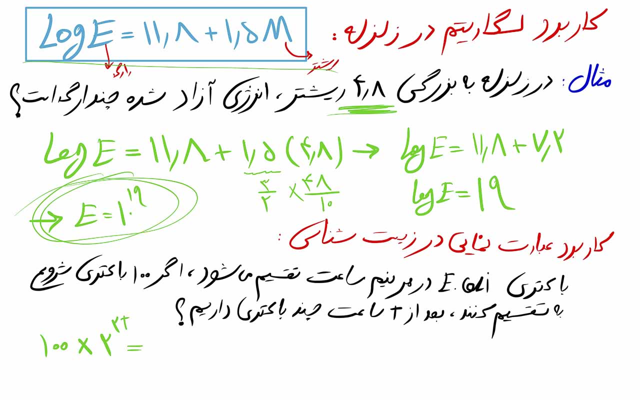معادله و نامعادله لگاریتمی و نمایی 3 کاربرد لگاریتم در زلزله و کاربرد تابع نمایی در زیست شناسی