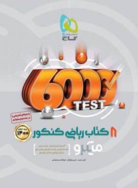 دروس کنکور ریاضی 1402 4 دروس کنکور ریاضی 1402 3