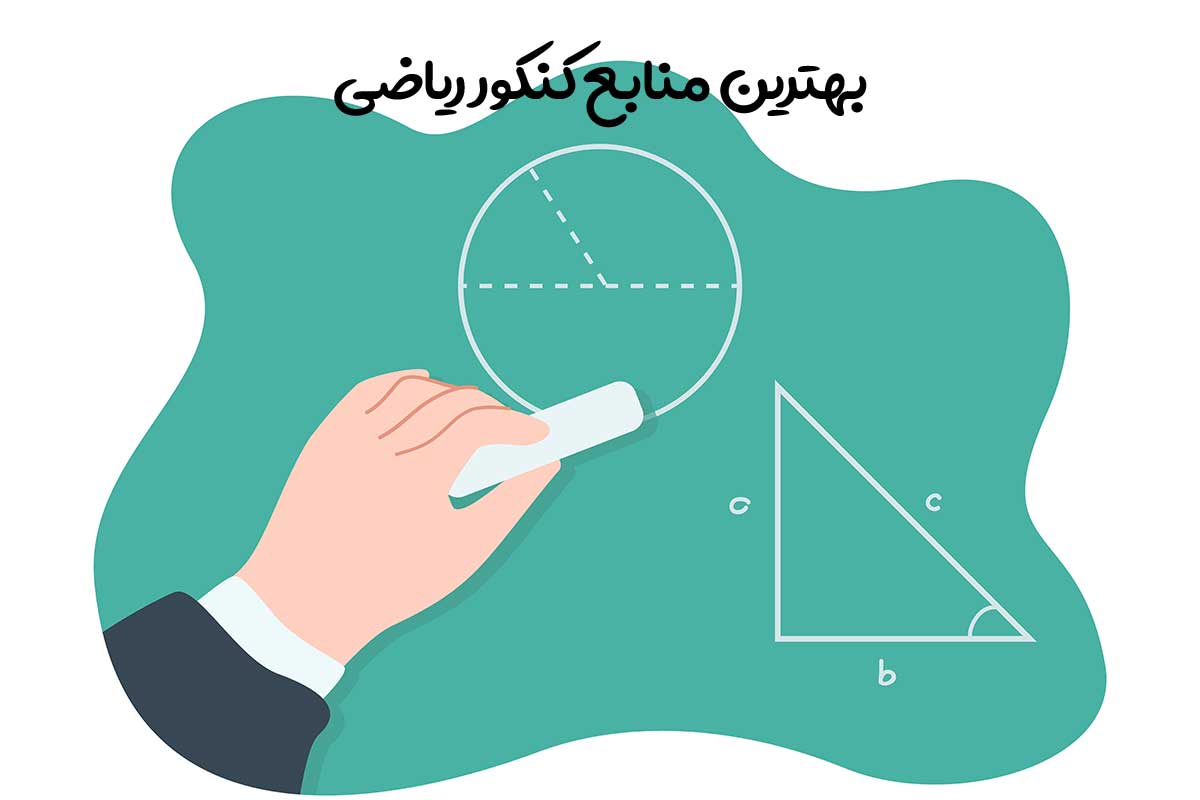 بهترین منابع کنکور ریاضی 1402 + رتبه های برتر