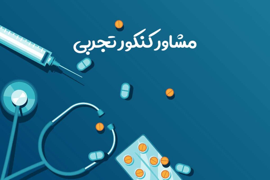 مشاور کنکور تجربی 1