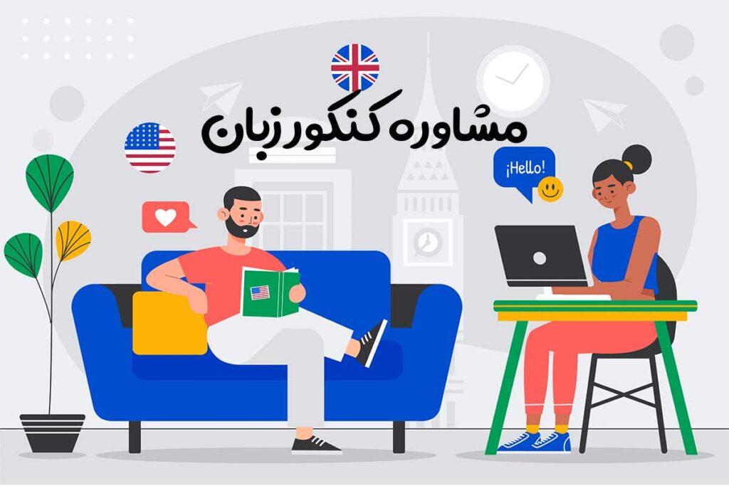 مشاور کنکور زبان 1