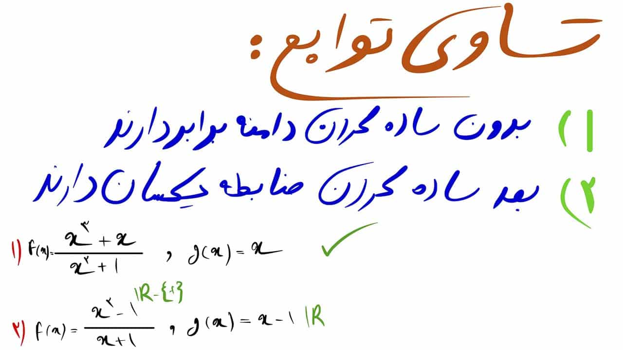 دامنه تابع و برد تابع 11 تساوی دو تابع