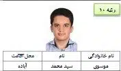 قبولی های کنکور 1402 10 رتبه 10 تجربی