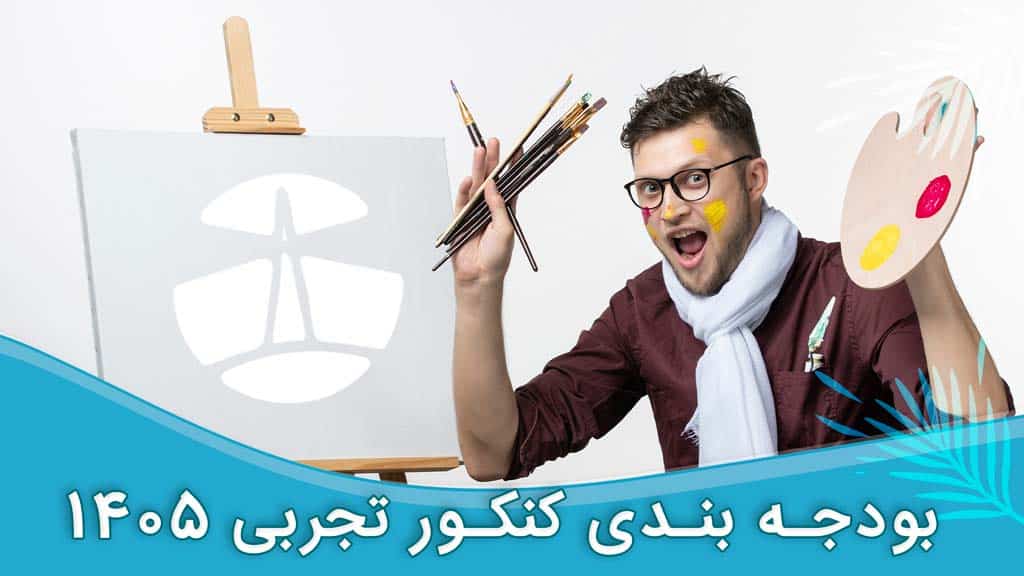 حذفیات کنکور هنر 1405