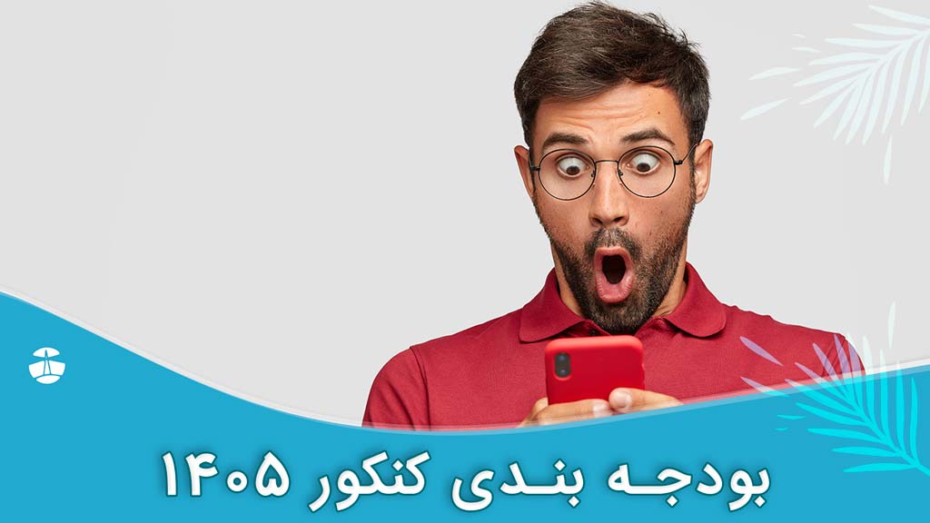 قبولی های کنکور 1405