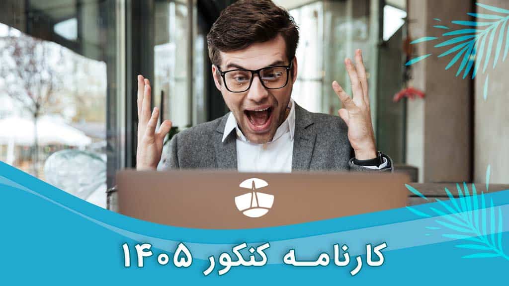 کارنامه کنکور 1405