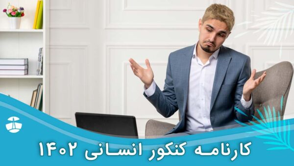 کارنامه کنکور انسانی 1402