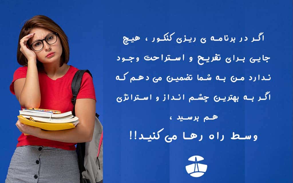 برنامه ریزی کنکور تجربی 1405 9 تفریح در سال کنکور تجربی 1405