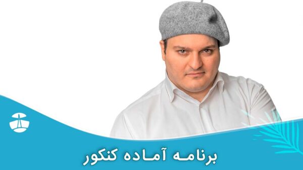 برنامه آماده کنکور