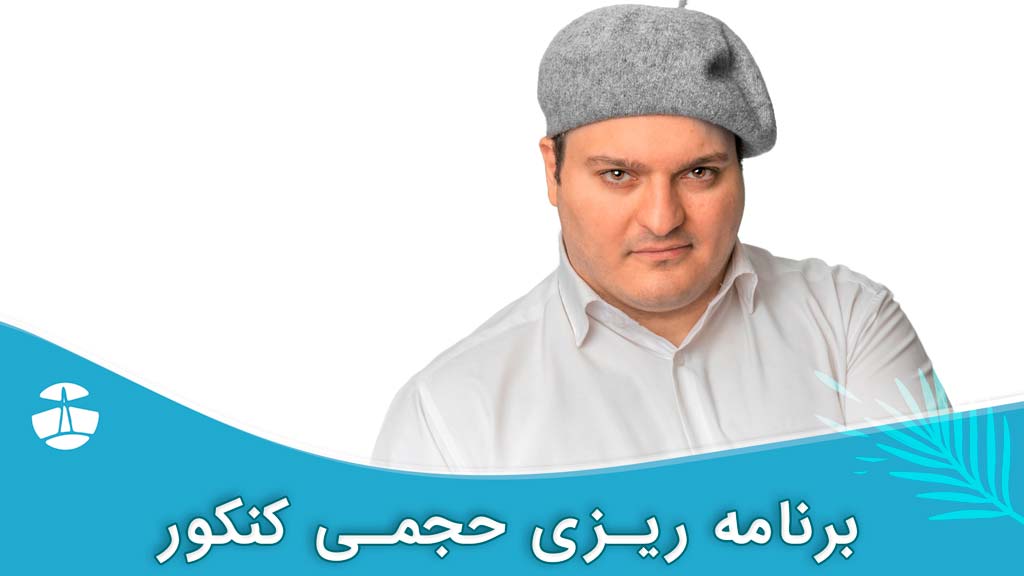 برنامه ریزی حجمی کنکور