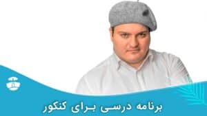برنامه درسی برای کنکور