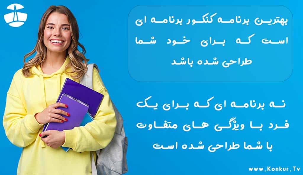 نحوه برنامه ریزی کنکور و چگونه مثل یک رتبه برتر فکر کنیم 1 بهترین برنامه شخصی کنکور