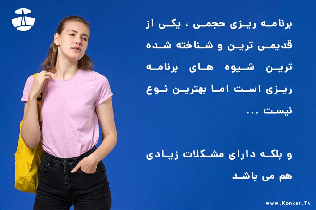 برنامه ریزی حجمی کنکور 1 برنامه ریزی حجمی کنکور