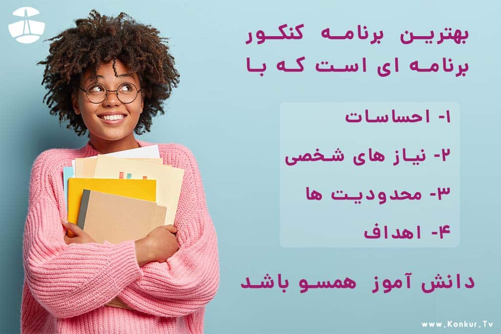 برنامه ریزی زمانی کنکور 3 بهترین برنامه ریزی کنکوری