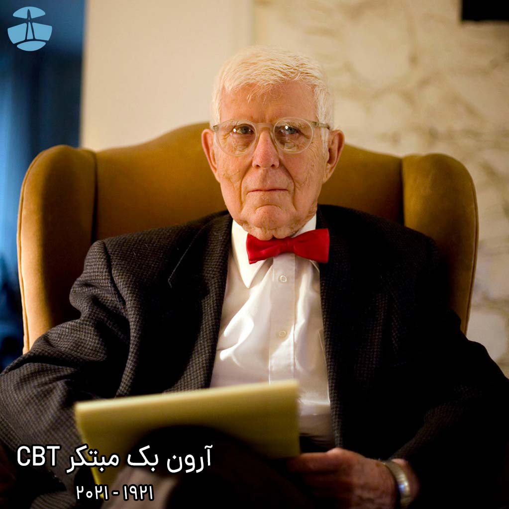 استرس کنکور هیولایی خفته در برنامه ریزی و مشاوره کنکور 2 آرون بک مبتکر درمان شناختی رفتاری یا همان CBT برای کاهش استرس کنکور